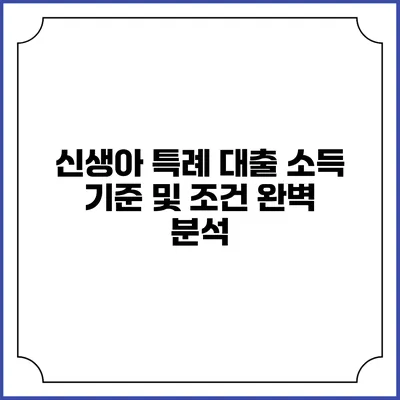 신생아 특례 대출 소득 기준 및 조건 완벽 분석