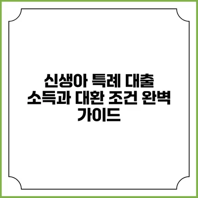 신생아 특례 대출: 소득과 대환 조건 완벽 가이드