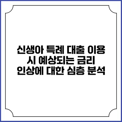 신생아 특례 대출 이용 시 예상되는 금리 인상에 대한 심층 분석