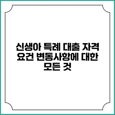 신생아 특례 대출 자격 요건 변동사항에 대한 모든 것