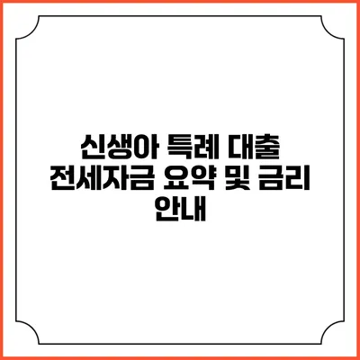 신생아 특례 대출: 전세자금 요약 및 금리 안내