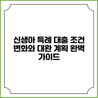 신생아 특례 대출 조건 변화와 대환 계획 완벽 가이드