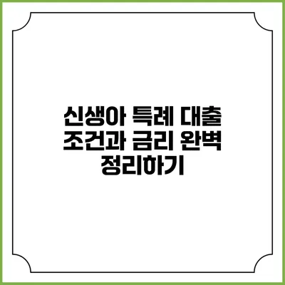신생아 특례 대출: 조건과 금리 완벽 정리하기