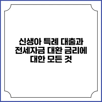 신생아 특례 대출과 전세자금 대환 금리에 대한 모든 것