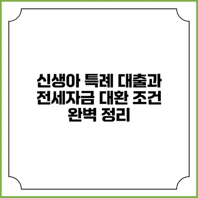 신생아 특례 대출과 전세자금 대환 조건 완벽 정리