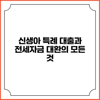 신생아 특례 대출과 전세자금 대환의 모든 것