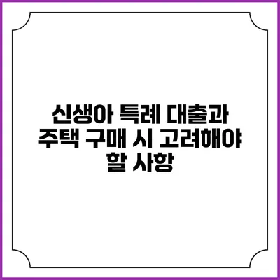 신생아 특례 대출과 주택 구매 시 고려해야 할 사항