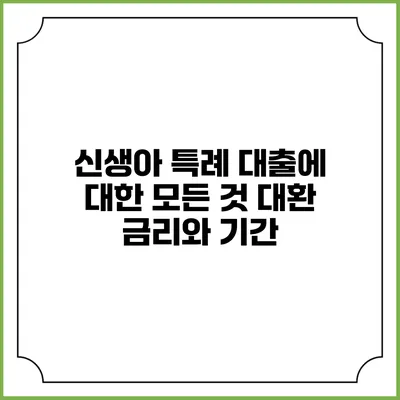 신생아 특례 대출에 대한 모든 것: 대환 금리와 기간