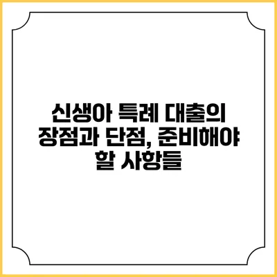 신생아 특례 대출의 장점과 단점, 준비해야 할 사항들