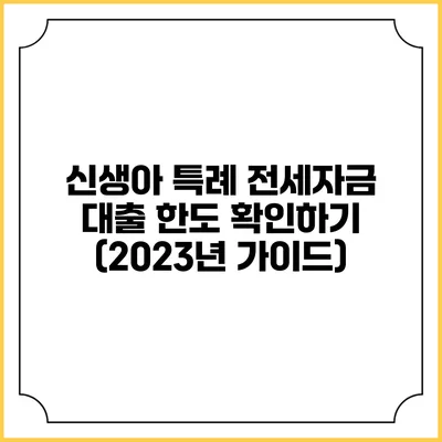 신생아 특례 전세자금 대출 한도 확인하기 (2023년 가이드)