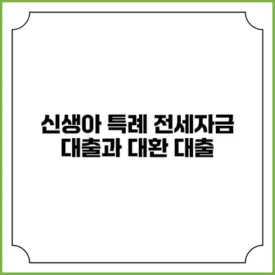 신생아 특례 전세자금 대출과 대환 대출