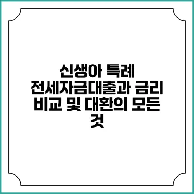 신생아 특례 전세자금대출과 금리 비교 및 대환의 모든 것