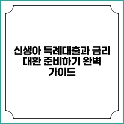 신생아 특례대출과 금리 대환 준비하기 완벽 가이드