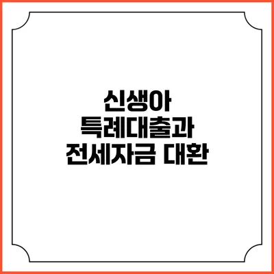 신생아 특례대출과 전세자금 대환