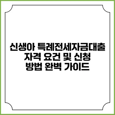 신생아 특례전세자금대출 자격 요건 및 신청 방법 완벽 가이드