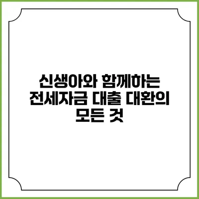 신생아와 함께하는 전세자금 대출 대환의 모든 것