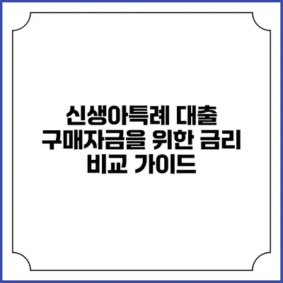 신생아특례 대출 구매자금을 위한 금리 비교 가이드