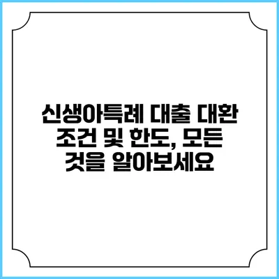 신생아특례 대출 대환 조건 및 한도, 모든 것을 알아보세요
