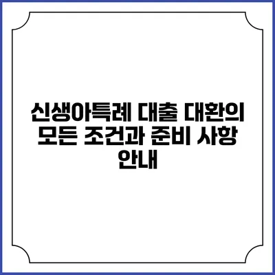 신생아특례 대출 대환의 모든 조건과 준비 사항 안내