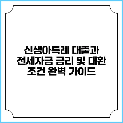 신생아특례 대출과 전세자금 금리 및 대환 조건 완벽 가이드