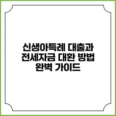 신생아특례 대출과 전세자금 대환 방법 완벽 가이드