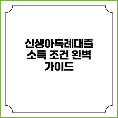 신생아특례대출 소득 조건 완벽 가이드