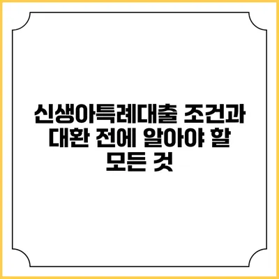 신생아특례대출 조건과 대환 전에 알아야 할 모든 것