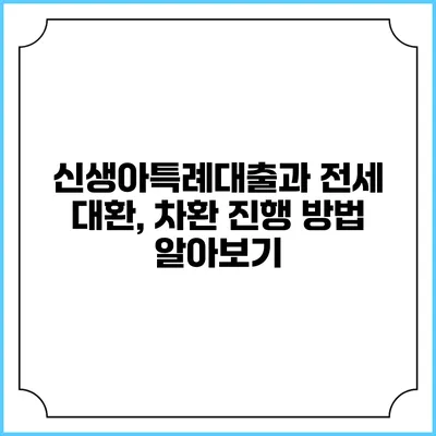 신생아특례대출과 전세 대환, 차환 진행 방법 알아보기