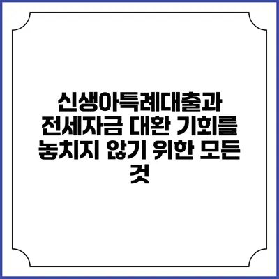 신생아특례대출과 전세자금 대환: 기회를 놓치지 않기 위한 모든 것