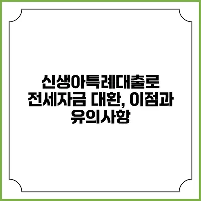 신생아특례대출로 전세자금 대환, 이점과 유의사항