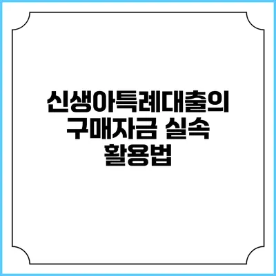 신생아특례대출의 구매자금 실속 활용법