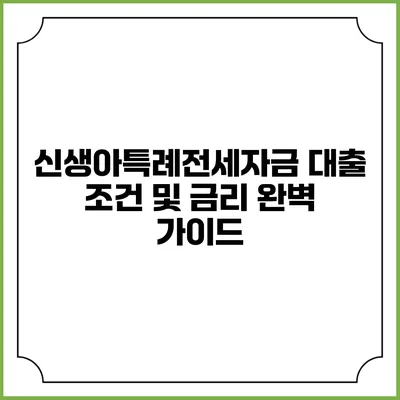 신생아특례전세자금 대출 조건 및 금리 완벽 가이드