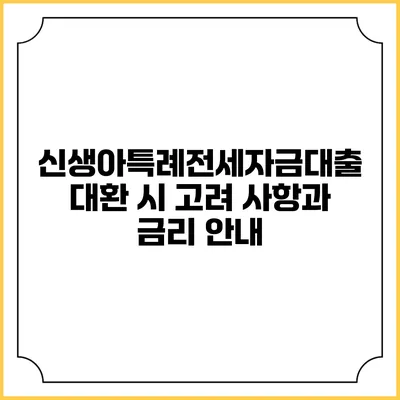 신생아특례전세자금대출 대환 시 고려 사항과 금리 안내