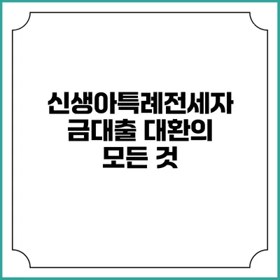 신생아특례전세자금대출 대환의 모든 것