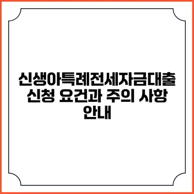 신생아특례전세자금대출 신청 요건과 주의 사항 안내
