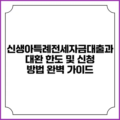 신생아특례전세자금대출과 대환 한도 및 신청 방법 완벽 가이드