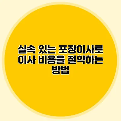 실속 있는 포장이사로 이사 비용을 절약하는 방법