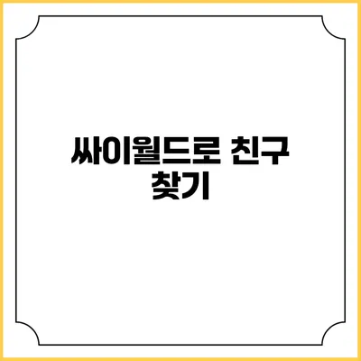 싸이월드로 친구 찾기