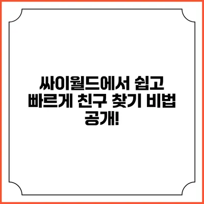 싸이월드에서 쉽고 빠르게 친구 찾기 비법 공개!