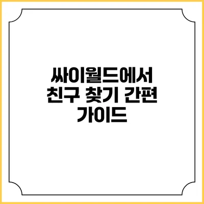 싸이월드에서 친구 찾기 간편 가이드