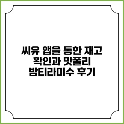 씨유 앱을 통한 재고 확인과 맛폴리 밤티라미수 후기