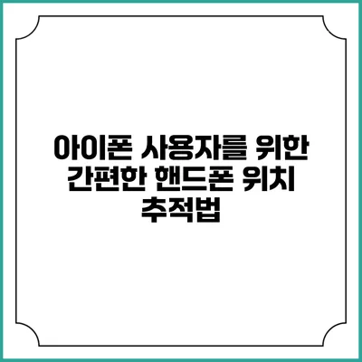 아이폰 사용자를 위한 간편한 핸드폰 위치 추적법