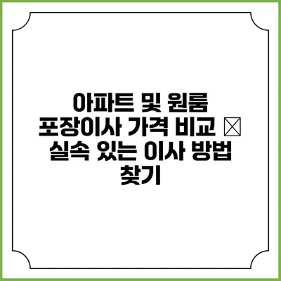 아파트 및 원룸 포장이사 가격 비교 – 실속 있는 이사 방법 찾기