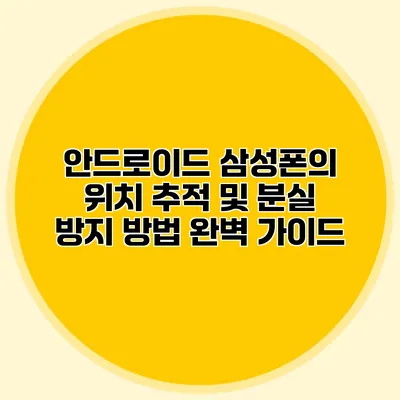 안드로이드 삼성폰의 위치 추적 및 분실 방지 방법 완벽 가이드