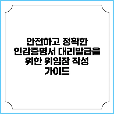 안전하고 정확한 인감증명서 대리발급을 위한 위임장 작성 가이드