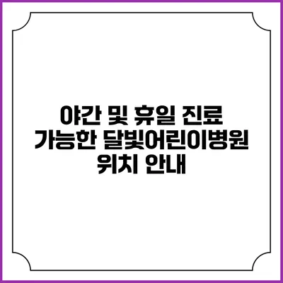 야간 및 휴일 진료 가능한 달빛어린이병원 위치 안내