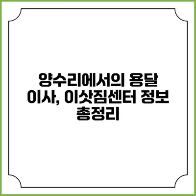 양수리에서의 용달 이사, 이삿짐센터 정보 총정리