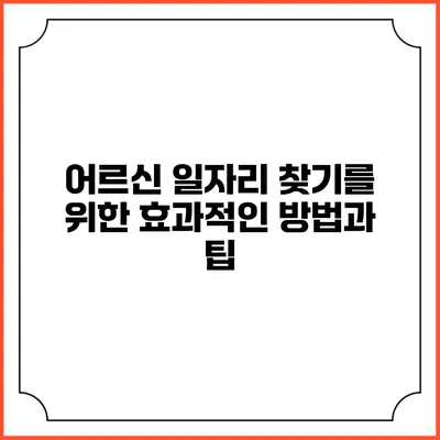 어르신 일자리 찾기를 위한 효과적인 방법과 팁