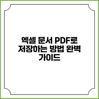 엑셀 문서 PDF로 저장하는 방법 완벽 가이드