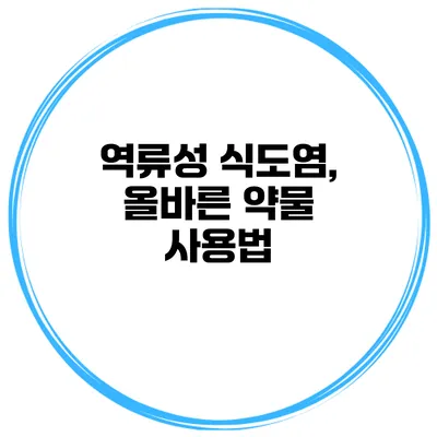 역류성 식도염, 올바른 약물 사용법